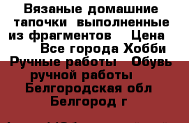 Вязаные домашние тапочки, выполненные из фрагментов. › Цена ­ 600 - Все города Хобби. Ручные работы » Обувь ручной работы   . Белгородская обл.,Белгород г.